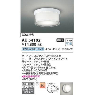 画像1: コイズミ照明　AU54102　アウトドアライト 非調光 LEDランプ 昼白色 防雨・防湿型 直付・壁付取付 ファインホワイト