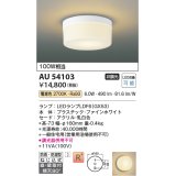 コイズミ照明　AU54103　アウトドアライト 非調光 LEDランプ 電球色 防雨・防湿型 直付・壁付取付 ファインホワイト