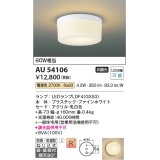 コイズミ照明　AU54106　アウトドアライト 非調光 LEDランプ 電球色 防雨・防湿型 直付・壁付取付 ファインホワイト