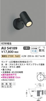 コイズミ照明　AU54109　アウトドアライト 非調光 LEDランプ 電球色 防雨型 サテンブラック [￡]