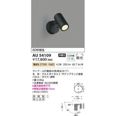 画像1: コイズミ照明　AU54109　アウトドアライト 非調光 LEDランプ 電球色 防雨型 サテンブラック [￡]