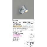 コイズミ照明　AU54110　アウトドアライト 非調光 LEDランプ 電球色 防雨型 サテンシルバー [￡]