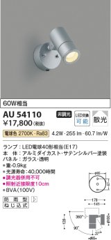 コイズミ照明　AU54110　アウトドアライト 非調光 LEDランプ 電球色 防雨型 サテンシルバー [￡]