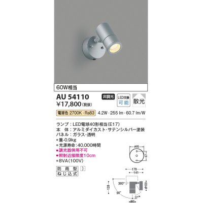 画像1: コイズミ照明　AU54110　アウトドアライト 非調光 LEDランプ 電球色 防雨型 サテンシルバー [￡]