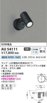 コイズミ照明　AU54111　アウトドアライト 非調光 LEDランプ 昼白色 防雨型 サテンブラック