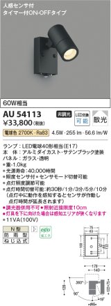 コイズミ照明　AU54113　アウトドアライト 非調光 LEDランプ 電球色 防雨型 人感センサ付 ON-OFFタイプ サテンブラック