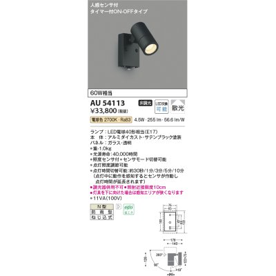 画像1: コイズミ照明　AU54113　アウトドアライト 非調光 LEDランプ 電球色 防雨型 人感センサ付 ON-OFFタイプ サテンブラック