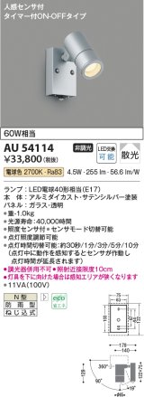 コイズミ照明　AU54114　アウトドアライト 非調光 LEDランプ 電球色 防雨型 人感センサ付 ON-OFFタイプ サテンシルバー