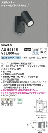 コイズミ照明　AU54115　アウトドアライト 非調光 LEDランプ 昼白色 防雨型 人感センサ付 ON-OFFタイプ サテンブラック