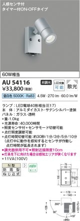 コイズミ照明　AU54116　アウトドアライト 非調光 LEDランプ 昼白色 防雨型 人感センサ付 ON-OFFタイプ サテンシルバー