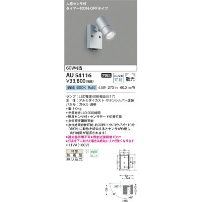 画像1: コイズミ照明　AU54116　アウトドアライト 非調光 LEDランプ 昼白色 防雨型 人感センサ付 ON-OFFタイプ サテンシルバー