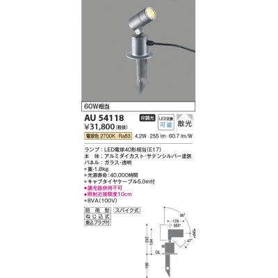 画像1: コイズミ照明　AU54118　アウトドアライト 非調光 LEDランプ 電球色 防雨型 サテンシルバー