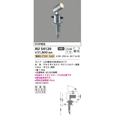 画像1: コイズミ照明　AU54120　アウトドアライト 非調光 LEDランプ 電球色 防雨型 サテンシルバー