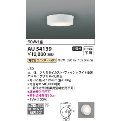 画像1: コイズミ照明 AU54139 アウトドアライト 非調光 LED一体型 電球色 防雨・防湿型 直付・壁付取付 ファインホワイト