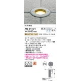 コイズミ照明　AU54191　アウトドアライト 埋込穴φ120 調光 調光器別売 LEDランプ 電球色 防雨型 埋込取付 シルバーメタリック