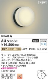 コイズミ照明 AU55631 アウトドアライト ポーチ灯 非調光 電球色 防雨型 ブラック