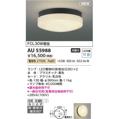 画像1: コイズミ照明 AU55988 アウトドアライト シーリング 非調光 電球色 直付・壁付取付 防雨・防湿型 ブラック