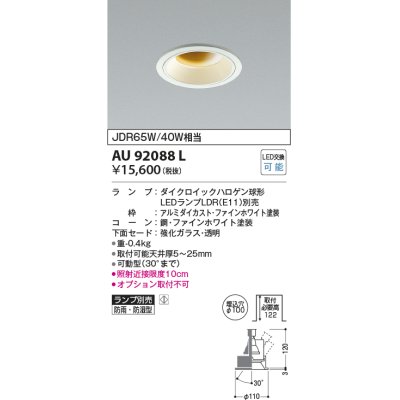 画像1: コイズミ照明　AU92088L　LED防雨防湿ダウン LEDランプ別売 調光 ユニバーサル ON・OFF 埋込穴φ100 JDR65W/40W相当 ホワイト