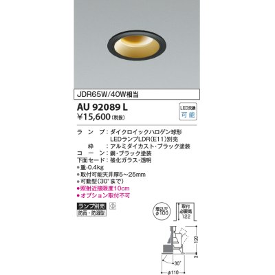 画像1: コイズミ照明　AU92089L　LED防雨防湿ダウン LEDランプ別売 調光 ユニバーサル ON・OFF 埋込穴φ100 JDR65W/40W相当 ブラック