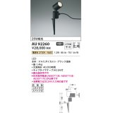 コイズミ照明　AU92260　アウトドアライト LED一体型 非調光 電球色 広角 防雨型 コネクタ付 ブラック