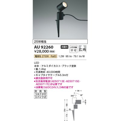 画像1: コイズミ照明　AU92260　アウトドアライト LED一体型 非調光 電球色 広角 防雨型 コネクタ付 ブラック