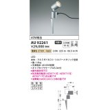 コイズミ照明　AU92261　アウトドアライト LED一体型 非調光 電球色 広角 防雨型 コネクタ付 シルバーメタリック