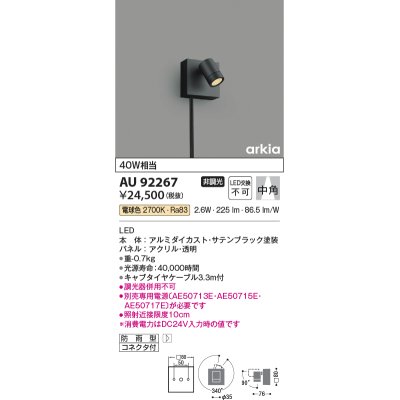 画像1: コイズミ照明　AU92267　アウトドアライト LED一体型 非調光 電球色 中角 防雨型 コネクタ付 サテンブラック