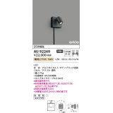 コイズミ照明　AU92269　アウトドアライト LED一体型 非調光 電球色 中角 防雨型 コネクタ付 サテンブラック