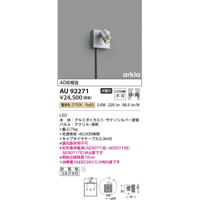 画像1: コイズミ照明　AU92271　アウトドアライト LED一体型 非調光 電球色 中角 防雨型 コネクタ付 サテンシルバー