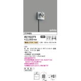 コイズミ照明　AU92273　アウトドアライト LED一体型 非調光 電球色 中角 防雨型 コネクタ付 サテンシルバー