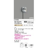 コイズミ照明　AU92274　アウトドアライト LED一体型 非調光 電球色 広角 防雨型 コネクタ付 サテンシルバー