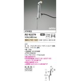 コイズミ照明　AU92279　アウトドアライト LED一体型 非調光 電球色 中角 防雨型 コネクタ付 サテンシルバー