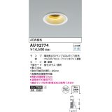 コイズミ照明　AU92774　ダウンライト 埋込穴φ100 ランプ別売 調光器別売 LEDランプ 防雨・防湿型 ファインホワイト