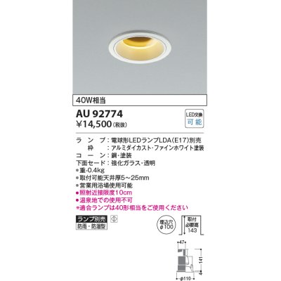 画像1: コイズミ照明　AU92774　ダウンライト 埋込穴φ100 ランプ別売 調光器別売 LEDランプ 防雨・防湿型 ファインホワイト