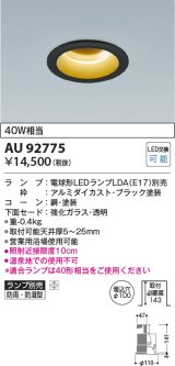 コイズミ照明　AU92775　ダウンライト 埋込穴φ100 ランプ別売 調光器別売 LEDランプ 防雨・防湿型 ブラック