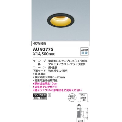 画像1: コイズミ照明　AU92775　ダウンライト 埋込穴φ100 ランプ別売 調光器別売 LEDランプ 防雨・防湿型 ブラック