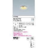 コイズミ照明　AU92776　ダウンライト 埋込穴φ75 ランプ別売 調光器別売 LEDランプ 防雨・防湿型 ファインホワイト