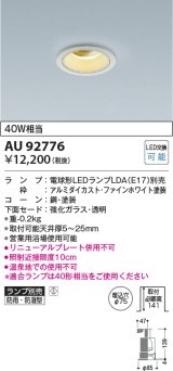 コイズミ照明　AU92776　ダウンライト 埋込穴φ75 ランプ別売 調光器別売 LEDランプ 防雨・防湿型 ファインホワイト