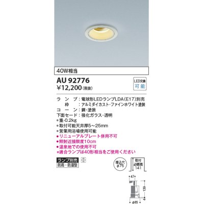 画像1: コイズミ照明　AU92776　ダウンライト 埋込穴φ75 ランプ別売 調光器別売 LEDランプ 防雨・防湿型 ファインホワイト