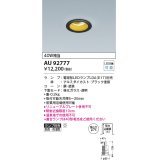 コイズミ照明　AU92777　ダウンライト 埋込穴φ75 ランプ別売 調光器別売 LEDランプ 防雨・防湿型 ブラック