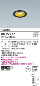 コイズミ照明　AU92777　ダウンライト 埋込穴φ75 ランプ別売 調光器別売 LEDランプ 防雨・防湿型 ブラック