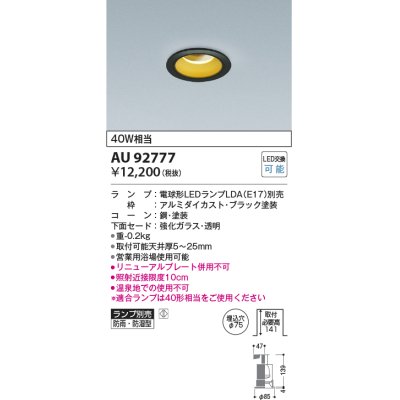 画像1: コイズミ照明　AU92777　ダウンライト 埋込穴φ75 ランプ別売 調光器別売 LEDランプ 防雨・防湿型 ブラック