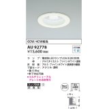 コイズミ照明　AU92778　ダウンライト 埋込穴φ125 ランプ別売 調光器別売 LEDランプ 防雨型 ファインホワイト