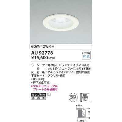 画像1: コイズミ照明　AU92778　ダウンライト 埋込穴φ125 ランプ別売 調光器別売 LEDランプ 防雨型 ファインホワイト