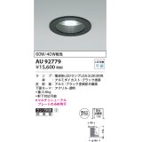 コイズミ照明　AU92779　ダウンライト 埋込穴φ125 ランプ別売 調光器別売 LEDランプ 防雨型 ブラック