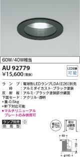 コイズミ照明　AU92779　ダウンライト 埋込穴φ125 ランプ別売 調光器別売 LEDランプ 防雨型 ブラック