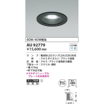 画像1: コイズミ照明　AU92779　ダウンライト 埋込穴φ125 ランプ別売 調光器別売 LEDランプ 防雨型 ブラック