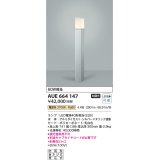 コイズミ照明　AUE664147(別梱包2ヶ口)　ガーデンライト ポール灯 白熱球60W相当 LED付 電球色 シルバーメタリック 防雨型