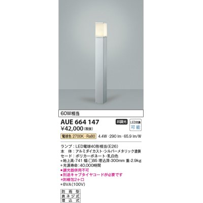 画像1: コイズミ照明　AUE664147(別梱包2ヶ口)　ガーデンライト ポール灯 白熱球60W相当 LED付 電球色 シルバーメタリック 防雨型