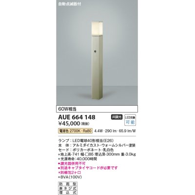 画像1: コイズミ照明　AUE664148(別梱包2ヶ口)　ガーデンライト ポール灯 自動点滅器付 白熱球60W相当 LED付 電球色 ウォームシルバー 防雨